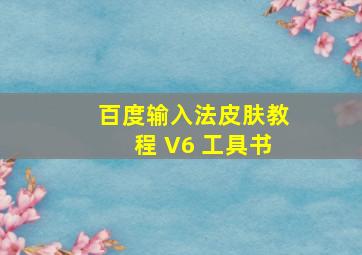 百度输入法皮肤教程 V6 工具书